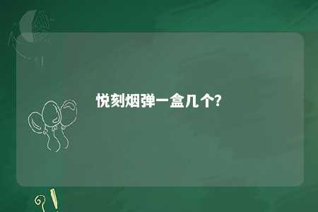 悦刻烟弹一盒几个

？ 